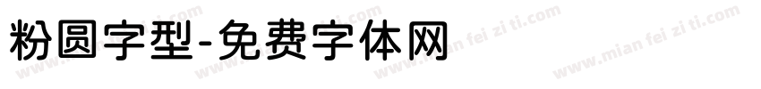 粉圆字型字体转换