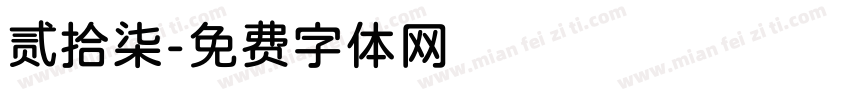 贰拾柒字体转换