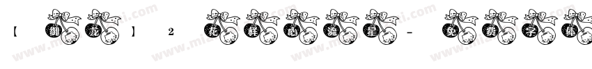 【御龙】2花样心流星字体转换