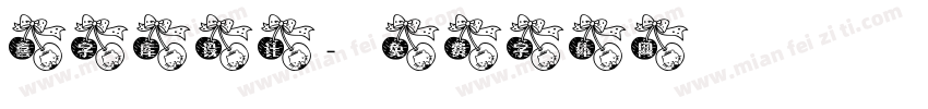 喜字库设计字体转换