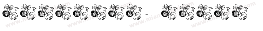 苹果加粗缩小字体字体转换