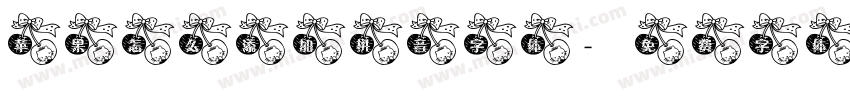 苹果怎么添加拼音字体字体转换