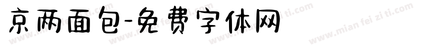 京两面包字体转换