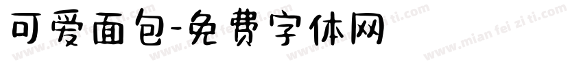 可爱面包字体转换
