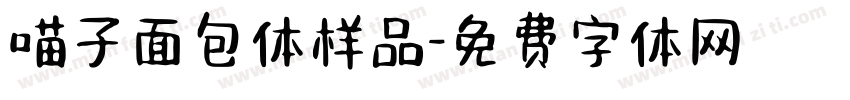 喵子面包体样品字体转换