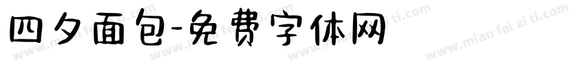 四夕面包字体转换