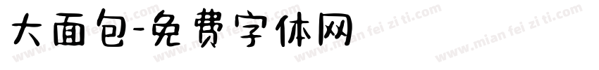大面包字体转换