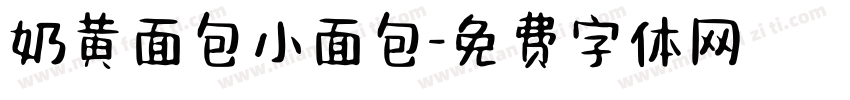 奶黄面包小面包字体转换