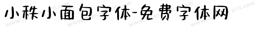 小秩小面包字体字体转换