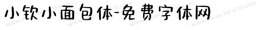 小钦小面包体字体转换