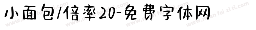 小面包/倍率20字体转换