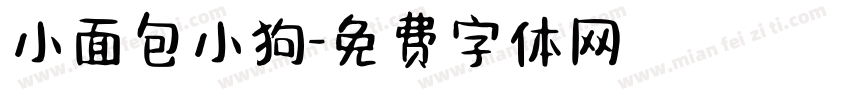 小面包小狗字体转换