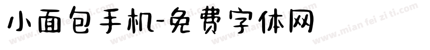 小面包手机字体转换
