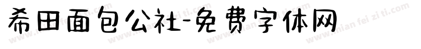 希田面包公社字体转换