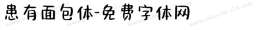 患有面包体字体转换