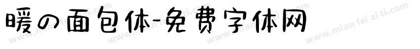暖の面包体字体转换