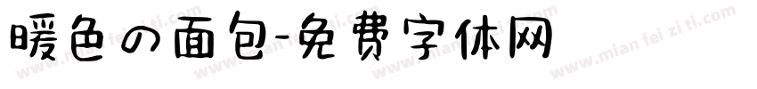 暖色の面包字体转换