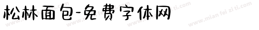 松林面包字体转换