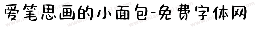 爱笔思画的小面包字体转换