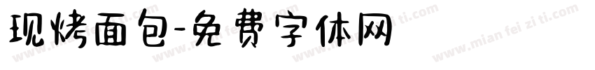 现烤面包字体转换
