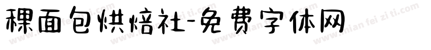 稞面包烘焙社字体转换