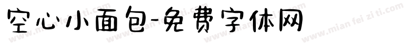 空心小面包字体转换