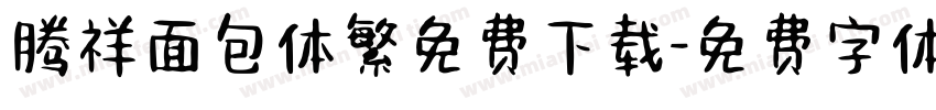 腾祥面包体繁免费下载字体转换
