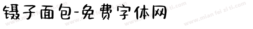 镊子面包字体转换