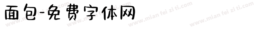 面包字体转换