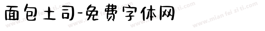 面包土司字体转换