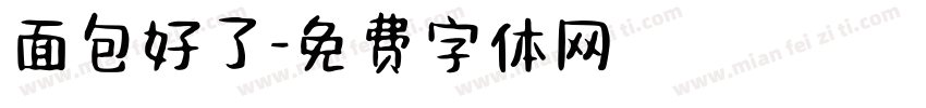 面包好了字体转换