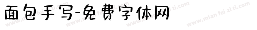 面包手写字体转换