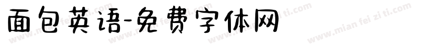 面包英语字体转换