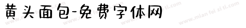 黄头面包字体转换