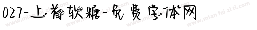 027-上首软糖字体转换