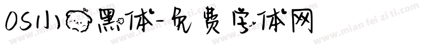 OS小熊黑体字体转换