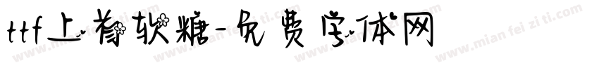 ttf上首软糖字体转换