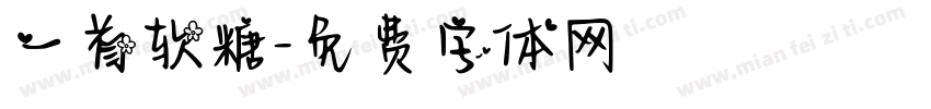 一首软糖字体转换
