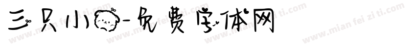 三只小熊字体转换