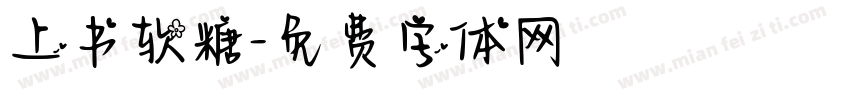 上书软糖字体转换