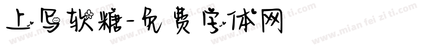 上写软糖字体转换