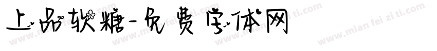 上品软糖字体转换