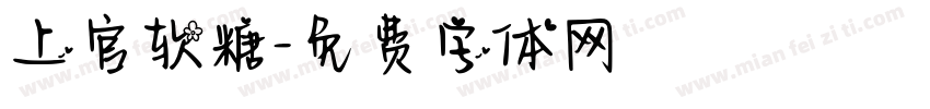 上官软糖字体转换