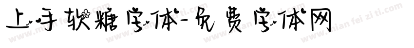 上手软糖字体字体转换