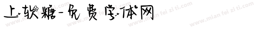 上软糖字体转换