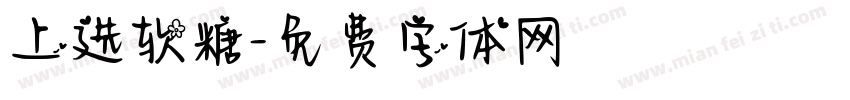 上选软糖字体转换