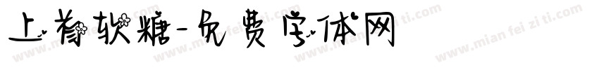 上首软糖字体转换