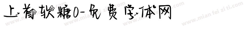 上首软糖0字体转换