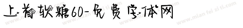 上首软糖60字体转换