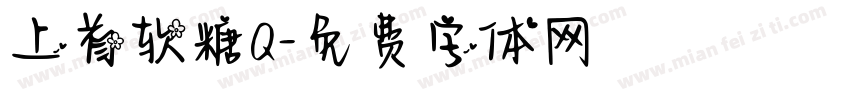 上首软糖Q字体转换